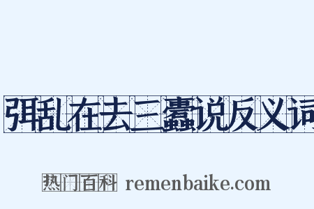 弭乱在去三蠹说反义词是什么意思的图片